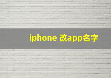 iphone 改app名字